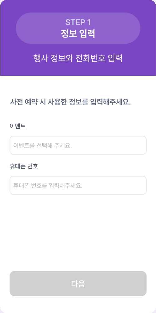 step 1: 정보 입력